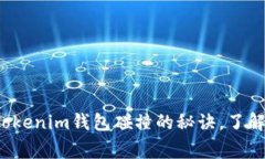 专家揭秘：独家解析Tokenim钱包碰撞的秘诀，了解