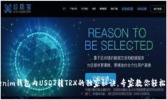 Tokenim钱包内USDT转TRX的独家秘诀，专家教你轻松实