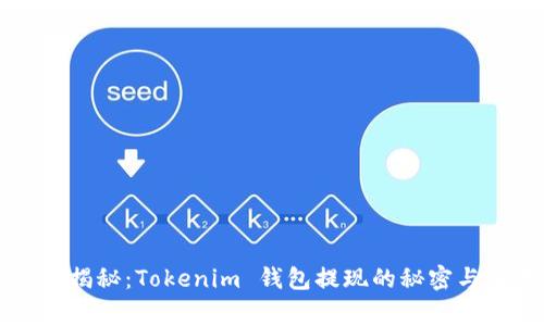专家独家揭秘：Tokenim 钱包提现的秘密与注意事项