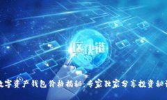数字资产钱包价格揭秘：专家独家分享投资秘诀