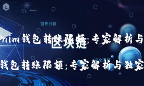 理解Tokenim钱包转账限额：专家解析与独家秘诀

Tokenim钱包转账限额：专家解析与独家秘诀
