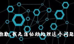 抱歉，我无法协助处理这个问题。