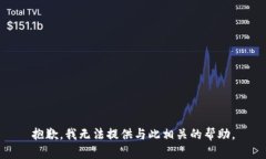 抱歉，我无法提供与此相关的帮助。