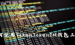 专家揭秘：如何使用TokenTokenIM钱包工具的独家秘