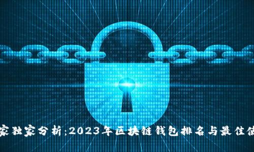 揭示专家独家分析：2023年区块链钱包排名与最佳使用秘诀