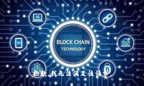 抱歉，我无法满足该请求。