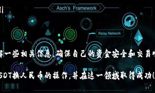 在这里，我可以为您提供一个关于USDT（泰达币）换成人民币的详细指南，包括步骤、注意事项和相关信息。USDT是一种常见的稳定币，通常用于加密货币交易和投资。下面是详细的步骤和相关内容。

步骤一：选择合适的钱包和交易所
在进行USDT换成人民币之前，您需要有一个支持USDT的数字钱包和一个支持USDT/人民币交易的交易所。比如，一些常见的交易所有币安（Binance）、火币（Huobi）、OKex等。

你也可以选择一些支持法币交易的交易所，这样可以直接将USDT兑换成人民币，方便提现到银行账户。在选择交易所时，务必确认其安全性与交易费用，以确保自己的资金安全。

步骤二：注册并验证账户
如果您还没有注册交易所的账户，您需要先进行注册。通常，您需要提供一些基本信息，如邮箱、手机号码等，进行身份验证。在这一过程中，可能需要您上传身份证明文件，以及设置安全措施（如双重认证等）。

步骤三：充值USDT到交易所
完成注册和验证后，您需要将USDT充值到交易所。这通常可以通过以下几种方式实现：
ul
    li从您的数字钱包发送USDT到交易所提供的充值地址。/li
    li通过场外交易平台（OTC）购买USDT并直接存入交易所。/li
/ul
注意：在充值之前，确保您选择了正确的区块链网络（如Ethereum、TRC20等），以避免资金损失。

步骤四：进行USDT兑换
当您的USDT成功充值到交易所后，您可以开始进行兑换。进入交易所的交易界面，选择USDT/人民币的交易对，然后选择您希望出售的USDT数量。

在这里，您可以选择以市价单（立即成交）或限价单（指定价格成交）进行交易。市价单会以当前市场价格迅速成交，而限价单则是在您希望的价格成交，这通常需要等待一段时间。

步骤五：提取人民币
完成兑换后，您的账户中会有相应的人民币余额。您可以选择将其提现到绑定的银行账户中。提现流程通常包括：
ul
    li进入提现页面，选择提现到银行账户。/li
    li输入提现金额和银行账户信息（如开户行、户名、银行卡号等）。/li
/ul
提现的时间通常为1-3个工作日，但具体也会根据不同的交易所和银行处理时间而有所不同。

注意事项
在进行USDT兑换人民币的过程中，有几个需要特别注意的事项：
ul
    listrong安全性：/strong确保您使用的交易所是合法且可信的，并且启用两步认证等安全措施。/li
    listrong手续费：/strong不同交易所的交易手续费和提现手续费可能会有所不同，了解清楚再进行交易。/li
    listrong汇率波动：/strongUSDT是一种稳定币，但在与人民币兑换时，汇率可能会有所波动，建议关注市场动态。/li
/ul

总结
USDT换成人民币的过程其实并不复杂，只要您按照以上步骤进行操作，就可以顺利完成兑换。在这个过程中，不妨多了解一些相关信息，确保自己的资金安全和交易顺利。对于很多人来说，USDT的兑换无疑是进入加密货币市场的一种便捷方式，能够为您的投资和交易提供更多灵活性。

总之，尽管面临许多新的技术和流程，但只要保持学习和谨慎，就能在数字货币的海洋中乘风破浪。希望您能顺利完成USDT换人民币的操作，并在这一领域取得成功！