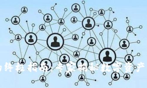 区块链与钱包的终极指南：专家揭秘数字资产管理的独家秘诀