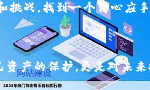   Tokenim钱包与TP钱包的独家对比：哪个更适合你？揭秘专家使用窍门！ / 

 guanjianci Tokenim钱包, TP钱包, 加密钱包 /guanjianci 

前言：为什么选择加密钱包？

在如今数字货币与区块链技术迅猛发展的时代，越来越多的人开始关注加密钱包的使用。毕竟，钱包不仅仅是存储数字资产的工具，更是连接用户与区块链世界的大门。那么，面对市场上众多的加密钱包，你是否也在犹豫，究竟选择哪个更好呢？今天，我就为大家详细对比一下Tokenim钱包与TP钱包，看看哪个更适合你。说真的，这两款钱包各有千秋，我们一起来探讨一下吧！

第一部分：Tokenim钱包的特点

Tokenim钱包是一款便捷、高效的加密钱包，主打用户友好和安全性。它的界面设计简洁，操作流程非常流畅，甚至连新手用户也能快速上手。

1. **安全性**：Tokenim钱包采用了先进的加密技术，为用户的资产提供了强力保障。另外，它支持多重身份验证，极大地提高了安全性。你不必担心个人信息或数字资产会被不法分子窃取。

2. **多币种支持**：Tokenim钱包支持多种数字货币，包括比特币、以太坊、莱特币等，满足用户的多样化需求。如果你是一个喜欢投资多种数字资产的用户，Tokenim钱包绝对是个不错的选择。

3. **用户体验**：钱包的界面设计简单清晰，用户可以轻松找到各种功能，非常方便。尤其是在进行币种兑换或查看资产时，整个流程。

4. **社区支持**：Tokenim钱包背后有着活跃的用户社区，不论你在使用中遇到什么问题，都能够得到及时的帮助和反馈。社区互动也为用户提供了更多的使用技巧和经验分享。

第二部分：TP钱包的特点

接下来，我们来聊一聊TP钱包。TP钱包在业内也享有很高的声誉，特别是在中国市场上，用户群体广泛。

1. **多链支持**：TP钱包最大的一个亮点就是它支持多条区块链，用户可以在同一个钱包中管理不同区块链上的资产，比如以太坊、币安链等。如果你想要在多个区块链上进行交易，TP钱包会让你的操作变得更加简单。

2. **功能丰富**：TP钱包除了基本的资产管理功能外，还支持去中心化交易（DEX），让用户可以直接在钱包内进行交易，省去中间环节。你可以说，TP钱包真的是一个“功能大全”。

3. **直观的界面设计**：尽管TP钱包的功能很多，但它的操作界面依然简洁，用户体验佳。在进行任何操作时，指引和提示都有，确保用户能够顺利完成每一步。

4. **安全保护**：TP钱包同样注重安全性，采用了多层加密和钱包备份机制，确保用户资产的安全。即便是新手用户，也能在使用过程中享受到强有力的保护。

第三部分：Tokenim钱包和TP钱包的对比

在了解了两个钱包各自的特点后，咱们来做一个直接的对比，看看它们各自的优缺点。

1. **安全性**：虽然两款钱包在安全性方面表现都很出色，但Tokenim在用户反馈中常常被赞许为更为直观易用的安全设置，这对新手来说尤为重要。

2. **支持的币种与链**：Tokenim钱包可能在主流币种上更加成熟，而TP钱包则由于其多链支持的特性，可能更适合那些需要交易多种数字资产的用户。

3. **用户体验**：从界面设计上看，Tokenim以极简风格取胜，而TP钱包的复杂功能可能让某些用户感到不知所措。不过，如果你熟悉加密货币操作，TP钱包的丰富功能会让你满意。

4. **社区与资源**：在社区支持方面，Tokenim钱包拥有活跃的用户基础，可以帮助新手用户更好地融入数字货币的世界，而TP钱包则可能更多地依赖于技术文档和论坛。

第四部分：最终选择应该考虑的因素

选择一个适合自己的加密钱包，需要根据个人的需求和使用习惯来定。如果你是个初次接触加密货币的新手，可能会更倾向于Tokenim钱包，因为它的安全与简易性。而如果你是一个有经验的投资者，TP钱包的多链支持和丰富功能可能更符合你的期望。

综上所述，选择Tokenim钱包还是TP钱包其实没有绝对的“好”与“坏”。重要的是，你了解自己的需求，针对性地选择最适合你的加密钱包。说真的，数字货币的世界充满了机会和挑战，找到一个得心应手的工具，将会让你的投资之路变得更加顺畅。

总结

在这个信息化的时代，了解各种工具对于我们生活的影响越来越重要。无论你选择Tokenim钱包还是TP钱包，希望这篇文章能对你有所帮助。选择合适的钱包，不仅仅是对自己资产的保护，更是对未来投资的一种布局。你准备好开启加密货币的旅程了吗？