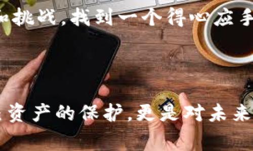   Tokenim钱包与TP钱包的独家对比：哪个更适合你？揭秘专家使用窍门！ / 

 guanjianci Tokenim钱包, TP钱包, 加密钱包 /guanjianci 

前言：为什么选择加密钱包？

在如今数字货币与区块链技术迅猛发展的时代，越来越多的人开始关注加密钱包的使用。毕竟，钱包不仅仅是存储数字资产的工具，更是连接用户与区块链世界的大门。那么，面对市场上众多的加密钱包，你是否也在犹豫，究竟选择哪个更好呢？今天，我就为大家详细对比一下Tokenim钱包与TP钱包，看看哪个更适合你。说真的，这两款钱包各有千秋，我们一起来探讨一下吧！

第一部分：Tokenim钱包的特点

Tokenim钱包是一款便捷、高效的加密钱包，主打用户友好和安全性。它的界面设计简洁，操作流程非常流畅，甚至连新手用户也能快速上手。

1. **安全性**：Tokenim钱包采用了先进的加密技术，为用户的资产提供了强力保障。另外，它支持多重身份验证，极大地提高了安全性。你不必担心个人信息或数字资产会被不法分子窃取。

2. **多币种支持**：Tokenim钱包支持多种数字货币，包括比特币、以太坊、莱特币等，满足用户的多样化需求。如果你是一个喜欢投资多种数字资产的用户，Tokenim钱包绝对是个不错的选择。

3. **用户体验**：钱包的界面设计简单清晰，用户可以轻松找到各种功能，非常方便。尤其是在进行币种兑换或查看资产时，整个流程。

4. **社区支持**：Tokenim钱包背后有着活跃的用户社区，不论你在使用中遇到什么问题，都能够得到及时的帮助和反馈。社区互动也为用户提供了更多的使用技巧和经验分享。

第二部分：TP钱包的特点

接下来，我们来聊一聊TP钱包。TP钱包在业内也享有很高的声誉，特别是在中国市场上，用户群体广泛。

1. **多链支持**：TP钱包最大的一个亮点就是它支持多条区块链，用户可以在同一个钱包中管理不同区块链上的资产，比如以太坊、币安链等。如果你想要在多个区块链上进行交易，TP钱包会让你的操作变得更加简单。

2. **功能丰富**：TP钱包除了基本的资产管理功能外，还支持去中心化交易（DEX），让用户可以直接在钱包内进行交易，省去中间环节。你可以说，TP钱包真的是一个“功能大全”。

3. **直观的界面设计**：尽管TP钱包的功能很多，但它的操作界面依然简洁，用户体验佳。在进行任何操作时，指引和提示都有，确保用户能够顺利完成每一步。

4. **安全保护**：TP钱包同样注重安全性，采用了多层加密和钱包备份机制，确保用户资产的安全。即便是新手用户，也能在使用过程中享受到强有力的保护。

第三部分：Tokenim钱包和TP钱包的对比

在了解了两个钱包各自的特点后，咱们来做一个直接的对比，看看它们各自的优缺点。

1. **安全性**：虽然两款钱包在安全性方面表现都很出色，但Tokenim在用户反馈中常常被赞许为更为直观易用的安全设置，这对新手来说尤为重要。

2. **支持的币种与链**：Tokenim钱包可能在主流币种上更加成熟，而TP钱包则由于其多链支持的特性，可能更适合那些需要交易多种数字资产的用户。

3. **用户体验**：从界面设计上看，Tokenim以极简风格取胜，而TP钱包的复杂功能可能让某些用户感到不知所措。不过，如果你熟悉加密货币操作，TP钱包的丰富功能会让你满意。

4. **社区与资源**：在社区支持方面，Tokenim钱包拥有活跃的用户基础，可以帮助新手用户更好地融入数字货币的世界，而TP钱包则可能更多地依赖于技术文档和论坛。

第四部分：最终选择应该考虑的因素

选择一个适合自己的加密钱包，需要根据个人的需求和使用习惯来定。如果你是个初次接触加密货币的新手，可能会更倾向于Tokenim钱包，因为它的安全与简易性。而如果你是一个有经验的投资者，TP钱包的多链支持和丰富功能可能更符合你的期望。

综上所述，选择Tokenim钱包还是TP钱包其实没有绝对的“好”与“坏”。重要的是，你了解自己的需求，针对性地选择最适合你的加密钱包。说真的，数字货币的世界充满了机会和挑战，找到一个得心应手的工具，将会让你的投资之路变得更加顺畅。

总结

在这个信息化的时代，了解各种工具对于我们生活的影响越来越重要。无论你选择Tokenim钱包还是TP钱包，希望这篇文章能对你有所帮助。选择合适的钱包，不仅仅是对自己资产的保护，更是对未来投资的一种布局。你准备好开启加密货币的旅程了吗？