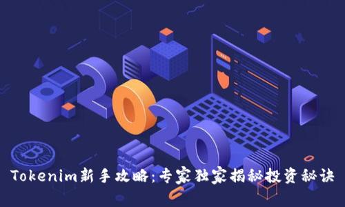 Tokenim新手攻略：专家独家揭秘投资秘诀