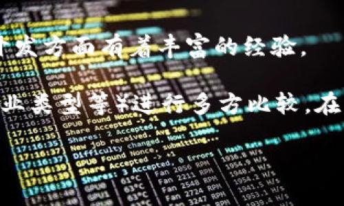 在选择区块链技术开发公司时，有不少优秀的公司可以考虑。每家公司的专长和项目经验各不相同，因此选择适合您需求的开发公司是至关重要的。以下是一些知名的区块链技术开发公司：

### 1. ConsenSys
ConsenSys 是以太坊生态系统中的一个重要公司，专注于去中心化应用的开发和区块链技术的研究。该公司不仅提供区块链开发服务，还开发了多项广受欢迎的工具和平台，比如 MetaMask 以及 Infura。

### 2. IBM Blockchain
IBM 在区块链领域的投入相当大，特别是其 IBM Blockchain 平台，能够帮助企业构建定制化的区块链解决方案。IBM 拥有强大的企业背景和技术支持，适合需要企业级解决方案的公司。

### 3. Ripple Labs
Ripple 专注于金融服务领域的区块链技术，特别是跨境支付解决方案。其 RippleNet 网络已经被多家金融机构采用，是在该领域内非常有影响力的玩家。

### 4. ChainSafe Systems
ChainSafe 是一家专注于区块链和去中心化技术的开发公司，提供各种解决方案，比如去中心化应用开发和区块链基础设施。

### 5. Altoros
Altoros 是一家全球性的区块链开发公司，提供包括开发、咨询和实施等在内的全方位服务。该公司在智能合约和去中心化应用开发方面有着丰富的经验。

当然，除了这些公司，还有很多其他的区块链技术开发公司。要选择合适的开发公司，最好根据您的具体需求（如预算、项目规模、行业类型等）进行多方比较。在筛选过程中，您可以查看公司的案例、客户评价，以及项目的成功案例等，这些对于了解公司的技术能力和可靠性都是非常重要的。

如需更详细的信息，建议进行深入调研，并与相关公司进行初步沟通，以确保它们能够满足您的期望和需求。