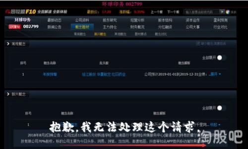 抱歉，我无法处理这个请求。