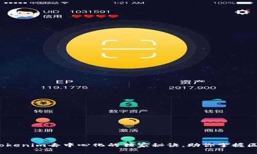 专家揭秘：Tokenim去中心化的独家秘诀，助你掌握区块链新趋势