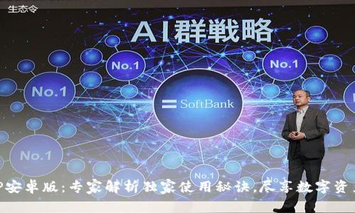 IM钱包APP安卓版：专家解析独家使用秘诀，尽享数字资产安全管理