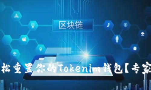 独家揭秘：如何轻松重置你的Tokenim钱包？专家分享超实用秘诀！
