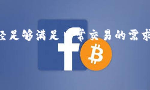   数字货币轻钱包：专家揭秘独家秘诀，轻松掌握数字资产管理 / 

 guanjianci 数字货币, 轻钱包, 区块链 /guanjianci 

什么是数字货币轻钱包？
要理解数字货币轻钱包的原理，首先我们得知道什么是数字货币。简单来说，数字货币就是一种以数字形式存在的货币，比如比特币、以太坊等。它们不依赖于传统的银行系统，而是使用区块链技术来确保交易的安全性和透明性。说真的，这听起来可能有些复杂，但别担心，轻钱包就是为了让我们更方便地管理这些数字资产而设计的。

轻钱包的定义与特点
轻钱包（Light Wallet）又称为“轻客户端”或“简化支付验证钱包”（SPV钱包），主要是为了降低资源消耗，让用户在使用数字货币时更加便捷。与全节点钱包不同，轻钱包不需要你下载整个区块链。这意味着你可以在手机或电脑上轻松存储和管理你的数字资产，而不需要占用大量的存储空间。

那它的特点是什么呢？首先，轻钱包通常会非常快速，因为它只下载区块链的重要部分。其次，它们的使用也相对简单，适合普通用户。最后，它们对系统资源的需求很低，让即使是低配置的设备也能流畅运行数字货币交易。

轻钱包的工作原理
那么，轻钱包到底是如何工作的呢？它的工作原理其实并不复杂。轻钱包会通过网络连接到区块链网络中的全节点，这些全节点会为轻钱包提供整个区块链的最新状态。这就好比你在看一场足球比赛，而全节点就是那场比赛的转播，而轻钱包则是你在家里通过电视观看的观众。

轻钱包会定期向全节点发送请求，获取你账户的相关交易信息，同时也会验证你所发送的交易。具体来说，轻钱包会通过一种称为“简单支付验证”（SPV）的技术，只请求与自己有关的交易数据。而不是下载整个区块链，轻钱包只下载区块头部的一部分，从而大幅提高了效率。

轻钱包的安全性
你肯定会想，这样的轻钱包安全吗？其实，安全性是轻钱包设计中非常重要的一环。虽然轻钱包不存储完整的区块链数据，但它依旧能在一定程度上保护用户的资产。一般来说，轻钱包会使用多个稳健的加密方法来确保数据传输的安全性。此外，用户在使用轻钱包时，也可以选择使用助记词或私钥等方式来保障自己的资产安全，这样即使轻钱包的服务商遇到问题，用户的资产也不会丢失。

不过要注意，轻钱包的安全性相对全节点钱包可能稍低，因为它需要依赖全节点的响应。如果全节点没有正确处理你的请求或者被攻击，可能会影响到你的资金安全。因此，使用轻钱包时，最好选择信誉良好的轻钱包应用程序，并时刻保持警惕。

轻钱包的使用案例
说到这里，很多朋友可能会问，轻钱包到底怎么用呢？其实，它的操作非常简单。以比特币轻钱包为例，用户只需下载安装相应的钱包应用，然后创建一个新的钱包或导入已有钱包后，就可以开始使用了。你能够看到自己的余额、交易记录，还可以轻松地向其他用户发送或接收比特币。

比如说，你有一个朋友需要支付你一些比特币。只需打开轻钱包，输入朋友的比特币地址和金额，点击发送就完成了。真的是方便到不行！这对于日常的小额交易或者在商家处消费来说，轻钱包都非常适用。

轻钱包的优势与劣势
轻钱包的优势不言而喻。首先，它的使用便捷，适合普通用户。其次，它占用的存储空间小，可以在几乎任何设备上运行。此外，轻钱包的交易速度通常较快，几乎可以即时确认交易。

但它当然也有劣势。正如我们之前提到的，轻钱包的安全性相对较低，如果全节点出现问题，用户的资金安全就可能受到威胁。而且，轻钱包的功能通常较为简单，某些高级功能可能不支持，比如多签名、冷存储等，导致一些专业用户可能难以满足需求。

轻钱包与其他类型钱包的对比
如果把数字货币钱包分为几个类型，轻钱包算是其中一种。常见的还有全节点钱包、硬件钱包和纸钱包。与全节点钱包相比，轻钱包在使用便捷性上有明显优势，但缺乏存储完整区块链的能力。而硬件钱包则专注于安全性，通过离线存储来保护用户资产，但使用起来相对麻烦，尤其是对新手来说。

而纸钱包则是把私钥和地址打印在纸上，安全性高但容易遗失。考虑到普通人的使用需求，轻钱包可谓是一个折中的选择，既方便又实用，对于大多数用户来说已经足够了。

未来的发展趋势
数字货币市场瞬息万变，轻钱包的未来发展也是非常值得关注的。随着区块链技术的不断进步，轻钱包的功能会日渐增强，用户的使用体验也会越来越顺畅。比如，未来可能会有更智能的轻钱包，自动分析用户的交易习惯，给出建议，还可能引入更多的安全保护措施。

当然，伴随着轻钱包的普及，安全性问题依然是重中之重。未来，可能会有更多的技术创新，来加强轻钱包的安全性，比如更强的加密算法等。同时，社交性钱包也逐渐兴起，让用户在互动中享受交易的乐趣，这样的趋势值得我们期待。

总结
总的来说，轻钱包凭借其便捷的使用体验和较低的资源需求，成为了许多数字货币用户的热门选择。虽然它也有一些安全性和功能上的不足，但对于大部分普通用户来说，轻钱包已经足够满足日常交易的需求。

希望通过这篇文章，大家对轻钱包有了更全面的了解。如果你也想开始尝试数字货币，选择一个合适的轻钱包，合理管理自己的资产，轻松享受这个数字经济时代的红利吧！