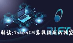 专家解读：TokenIM真假辨别的独家秘诀
