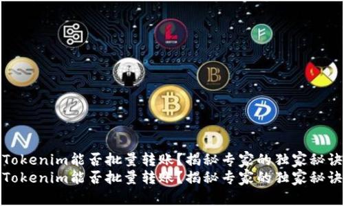 Tokenim能否批量转账？揭秘专家的独家秘诀
Tokenim能否批量转账？揭秘专家的独家秘诀