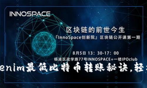 专家揭秘：Tokenim最低比特币转账秘诀，轻松省钱更安全！