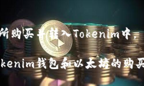 ## Tokenim钱包能否直接购买以太坊？

在数字货币的世界里，Tokenim钱包作为一种日益流行的数字资产存储工具，越来越多地被用户使用。但一个常见的问题是，使用Tokenim钱包是否可以直接购买以太坊（ETH）呢？

### 什么是Tokenim钱包？

首先，我们需要了解Tokenim钱包到底是什么。Tokenim是一个去中心化的管理工具，它不仅可以存储多种数字货币，还能实现快速、安全的资产交易。它的界面友好，使用简单，适合各种水平的用户。

此外，Tokenim钱包通常支持对不同类型的数字资产进行管理，包括以太坊（ETH）、比特币（BTC）以及其他ERC20代币。这种多功能性使得Tokenim钱包成为了许多投资者的首选。

### 以太坊简介

以太坊是目前全球第二大市值的加密货币，仅次于比特币。以太坊不仅是一种数字货币，还是一个去中心化的平台，允许开发者在其基础上构建智能合约和去中心化应用（DApps）。说真的，随着DeFi（去中心化金融）、NFT（非同质化代币）等新兴应用的崛起，以太坊的价值和应用场景越来越广泛。

### Tokenim钱包能否直接购买以太坊？

那么，问题来了，Tokenim钱包是否支持直接购买以太坊呢？答案是：这取决于Tokenim钱包的具体功能。许多数字钱包本身并不直接提供购买加密货币的功能，而是需要用户通过其它交易平台进行购买。

如果Tokenim钱包集成了某些交易功能，比如与交易所的合作，那么用户可能就可以在钱包中直接购买以太坊。在这种情况下，用户只需绑定个人银行账户或信用卡，接下来选择想要购买的以太坊数量，按照指引完成交易即可。

### 如何在Tokenim钱包中购买以太坊？

如果Tokenim钱包支持直接购币的功能，用户可以按照以下步骤进行：

ol
    listrong注册或登录Tokenim钱包：/strong如果你还没有账户，首先需要下载Tokenim钱包，并按照指引进行注册。如果已经有账户，那就直接登录吧。/li
    listrong查找购买选项：/strong在主界面上寻找“购买”或“交易”的选项。这个通常都比较显眼，容易找到。/li
    listrong选择以太坊：/strong在可交易的货币列表中，选择以太坊（ETH）。/li
    listrong输入购买数量：/strong输入你想要购买的以太坊数量，同时查看当前的市场价格。/li
    listrong绑定支付方式：/strong选择支付方式，输入相关信息。如果是信用卡的话，输入卡号和有效期即可。/li
    listrong确认交易：/strong认真核对交易信息，确认无误后，点击购买。/li
/ol

如果Tokenim钱包目前不支持直接购买以太坊，那你也可以选择在其他交易所（如Coinbase、Binance等）中购买，之后将其转入你的Tokenim钱包中。虽然这个过程稍微繁琐，但也是一种安全有效的方式。

### 如何将以太坊转入Tokenim钱包？

一旦你在交易所购买了以太坊，接下来就是将这笔资产转入Tokenim钱包了。步骤如下：

ol
    listrong获取Tokenim钱包地址：/strong打开Tokenim钱包，选择以太坊，找到你的钱包地址。这个地址通常是一串字母和数字的组合，确保复制正确。/li
    listrong登录交易所：/strong去你购买以太坊的交易所，登录你的账户。/li
    listrong选择提现：/strong在交易所中找到“提现”或“提币”的选项。/li
    listrong输入地址：/strong在需要提现的地址栏中，粘贴你刚获取的Tokenim钱包地址。/li
    listrong确认提现：/strong核对无误后，输入提现数量，确认提现。/li
/ol

提币的过程可能需要一些时间，通常几分钟到几个小时不等。待交易确认后，以太坊就会自动进入你的Tokenim钱包。

### 总的来说...

Tokenim钱包是否支持直接购买以太坊，主要取决于该钱包的具体功能与交易所的合作情况。如果不支持，用户可以选择在其他交易所购买并转入Tokenim中。

对于新手用户来说，理解加密货币的运作机制和各个钱包、交易所之间的关系是相当重要的。希望这篇文章能够帮助你更好地了解Tokenim钱包和以太坊的购买流程，祝你在投资数字资产的旅程中一帆风顺！