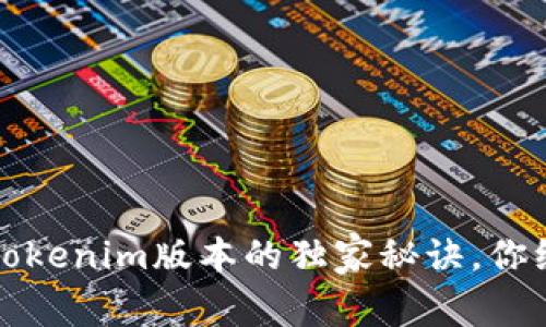 专家揭秘：Tokenim版本的独家秘诀，你绝不能错过！