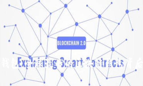 揭秘区块链钱包：全球最贵的区块链钱包背后的专家秘诀