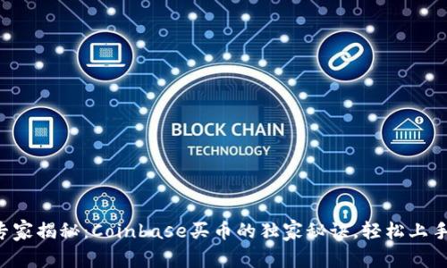 专家揭秘：Coinbase买币的独家秘诀，轻松上手！