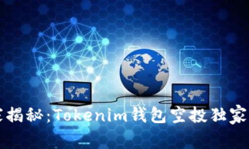 专家揭秘：Tokenim钱包空投独家秘诀