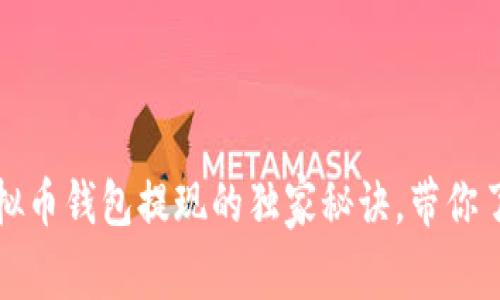 专家揭秘：虚拟币钱包提现的独家秘诀，带你了解到账时间！