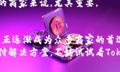   专家揭秘：TokenIm支付接口的独家秘诀，让你的在线交易更高效！ / 

 guanjianci TokenIm, 支付接口, 在线支付 /guanjianci 

什么是TokenIm支付接口？
说真的，随着互联网的飞速发展，在线支付已经成为了我们生活中不可或缺的一部分。不管是买东西、支付账单，还是转账，支付接口的作用真的巨大。而TokenIm支付接口，正是为了解决这个问题而诞生的。
TokenIm支付接口是一款专门为电商、平台、应用开发者设计的支付系统，旨在提供快速、安全的在线支付体验。它的核心优势在于易于集成、高安全性和低手续费，让商家和消费者都能享受到更加顺畅的交易体验。

TokenIm支付接口的优点
那么，TokenIm支付接口有哪些值得关注的优点呢？让我来给你一一介绍一下。

h41. 高安全性/h4
安全性是在线支付的重中之重，而TokenIm支付接口在安全性方面绝对可以让人放心。它采用了多种先进的加密技术，确保支付过程中的数据传输不被窃取。此外，TokenIm还提供了多重身份验证功能，进一步保护用户的资金安全。

h42. 易于集成/h4
有时候，开发一个支付系统可能需要很长的时间和精力。而TokenIm支付接口的设计，就是为了让集成变得更加简单。无论你是基于何种技术架构，都可以轻松地将TokenIm的支付接口嵌入到你的应用或网站中。

h43. 费用透明/h4
很多商家在选择支付接口时，最头疼的莫过于复杂的费用结构。TokenIm支付接口的优势在于费用透明，没有隐藏费用，商家可以清楚地了解每一笔交易的费用情况。此外，它的交易手续费也相对较低，让商家可以在保证服务质量的同时，节省成本。

TokenIm支付接口的使用场景
在了解TokenIm支付接口的优点后，我们再来看看它适合哪些使用场景。

h41. 电子商务平台/h4
如果你正在运营一个电子商务平台，TokenIm支付接口可以帮助你轻松实现多种支付方式的整合。无论是信用卡、借记卡，还是其他在线支付方式，用户都可以在平台上找到最适合自己的支付方式。

h42. 移动应用/h4
移动支付逐渐成为了时代的潮流，很多用户都习惯通过手机进行消费。TokenIm支付接口支持移动端的，可以为用户提供更加流畅的支付体验，让他们在你的应用内轻松完成支付。

h43. 在线服务/h4
不论是在线教育、云存储还是其他在线服务，TokenIm支付接口都能为你提供稳定的支付支持。用户能够方便地订阅、购买服务，而你则可以通过TokenIm获得稳定的收入。

如何使用TokenIm支付接口？
接下来，让我们一起看看如何使用TokenIm支付接口，创建一个简单的集成流程。

h4第一步：注册账户/h4
首先，你需要在TokenIm的官方网站上注册一个账户。注册过程通常比较简单，填写一些基本信息，等待审核通过即可。

h4第二步：获取API密钥/h4
注册完成后，你将获得一个API密钥。这是你与TokenIm进行通信的关键，务必妥善保管。

h4第三步：集成SDK/h4
TokenIm提供了丰富的SDK，可以满足不同开发语言的需求。你只需要下载对应 SDK，并将其纳入你的项目中。

h4第四步：创建支付请求/h4
集成完成后，你可以开始创建支付请求。在这一步中，你需要使用一段代码调用SDK的接口，传入必要的交易信息，比如金额、订单号等。代码示例一般都能在TokenIm的文档中找到，照着做就行了。

h4第五步：处理支付结果/h4
用户完成支付后，TokenIm会返回支付结果。你需要根据返回的结果进行相应的处理，比如更新订单状态、确认发货等等。

常见问题解答
在使用TokenIm支付接口的过程中，可能会遇到一些问题。下面是一些常见的问题及解答，希望对你有所帮助。

h41. TokenIm支付接口的安全性如何保障？/h4
TokenIm支付接口采用了现代加密技术，确保用户的交易数据在传输过程中安全无虞。此外，平台还提供了防欺诈系统，及时监测和处理异常交易，有效降低风险。

h42. 如何处理支付失败的情况？/h4
支付失败可能是由于多种原因造成的，比如网络问题、账户资金不足等。你可以在处理支付结果时，向用户展示详细的错误信息，并引导他们重新尝试。

h43. TokenIm是否支持多货币交易？/h4
是的，TokenIm支持多种货币的交易，你可以根据自己的需要选择相关的货币进行结算。这对于拥有国际用户的商家来说，尤其重要。

总结
总的来说，TokenIm支付接口作为一款现代化的支付解决方案，凭借其高安全性、易于集成和费用透明等特点，正逐渐成为众多商家的首选。并且，它在多个使用场景中的良好表现，证明了其强大的灵活性和适应性。
希望通过这篇文章，能够让你对TokenIm支付接口有一个更深入的了解。如果你正在寻找一个高效、可靠的支付解决方案，不妨试试看TokenIm，相信它不会让你失望！