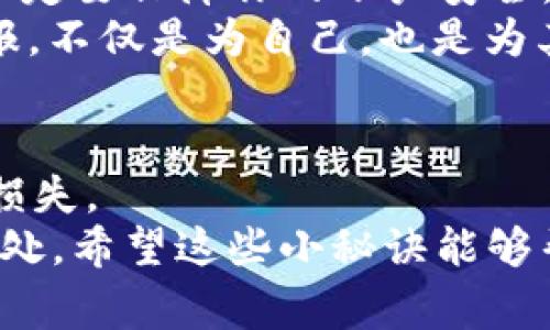   揭秘USDT交易流水查询的专家独家秘诀！ / 
 guanjianci USDT, 交易流水, 查询秘籍 /guanjianci 

引言：为什么要查USDT交易流水？
在数字货币交易的世界里，USDT（泰达币）作为一种非常受欢迎的稳定币，已经成为了交易者们不可或缺的工具。说真的，很多人用USDT来规避市场剧烈波动，但你有没有想过，随着交易的频繁，了解自己的交易流水变得有多重要？无论是为了个人资金的安全，还是为了把握投资机会，清楚地掌握交易流水都是不可或缺的一步。

一、USDT交易流水的基本概念
在深入探讨具体查询方法之前，我们先来了解一下什么是交易流水。简单来说，交易流水就是你所有交易记录的集合，类似于银行的对账单。通过查看交易流水，用户可以直观地了解自己的交易情况，包括买入和卖出的时间、价格、数量等，还是挺重要的。
接着，让我们说说为什么要关注交易流水。对于大多数人来说，了解自己的投资收益，合理规划未来的交易策略，避免潜在的损失，这些都是至关重要的。而且，有时候你可能需要这些信息来处理相关的税务问题，毕竟不想在报税时手忙脚乱。

二、USDT交易流水的查询渠道
如果你想要查询USDT的交易流水，首先要确定你使用的交易平台。市面上比较主流的数字货币交易平台，如Binance、Huobi、OKEx等，都是可以提供流水查询功能的。当然，具体的操作方式可能会有所不同，但一般也不会太复杂。

3.1 查询步骤：以Binance为例
那么，接下来我们就以Binance为例，来一步步了解如何查询交易流水。说实话，这个平台的操作界面还是比较友好的，所以即使你是新手也不用太担心。
ol
li登录你的Binance账户。/li
li在页面上找到“钱包”选项，点击进入。/li
li在钱包页面，查看右侧的“交易历史”或“交易记录”选项。/li
li在这里，你可以看到所有的交易记录，包括买入和卖出USDT的详情。/li
li根据需要，你可以选择自定义日期范围来查找特定时间段的交易流水。/li
/ol
这样一来，基本上你就能一目了然地看到自己的交易流水了。是不是超级简单？

3.2 查询步骤：以Huobi为例
好吧，我们再来看一下Huobi的查询步骤。这个平台的使用也有些小技巧。
ol
li先登录你的Huobi账户。/li
li在主界面，找到“资产”选项。/li
li选择“交易记录”或者“账户记录”之类的选项。/li
li在这里，你同样可以找到所有的交易流水。记得定期查查看哟，特别是在你频繁交易的时候。/li
/ol

三、如何解读交易流水？
好了，流水查询完成后，接下来就是要学会解读这些数据了。你可能会看到很多技术性的数据，比如交易手续费、市场价格、订单类型等等。
比如说，如果你看到某笔交易的手续费很高，那么可能就要考虑下自己是否选择了合适的交易时机。再比如，有时候你可能会发现，自己的某些交易有了意外的损失。这时候就要多想想，是不是在操作时没有了解清楚市场趋势，还是心理因素导致你做出了错误的决策？

四、USDT交易流水的安全性问题
说到这里，我们肯定不能忽视一个重要的话题，那就是安全。随着数字货币的普及，网络安全问题层出不穷。因此，在查询和管理你的USDT交易流水时，一定要保障你的账户安全，这样才能避免不必要的损失。
首先，确保你使用强密码，并定期修改。其次，不要随便点击不明链接，尽量使用双重认证等安全措施。同时，如果有碰到钓鱼网站的情况，一定要及时举报，不仅是为自己，也是为其他用户的安全着想。

五、总结：掌握USDT交易流水的必要性
总之，了解和掌握USDT交易流水是保护自己资金安全的重要一步。通过合理查询、解读和管理交易流水，我们能够更好地把握投资机会，避免不必要的损失。
所以，如果你还没有养成定期查看交易流水的习惯，建议你从今天开始就列进日程里去做吧。你会发现，这个简单的习惯真的能为你的交易带来很多好处。希望这些小秘诀能够帮助到你，祝你在数字货币的世界里顺顺利利，赚得盆满钵满！