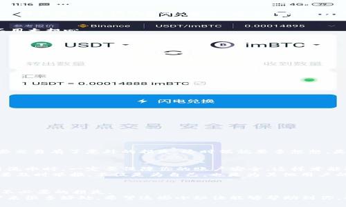   揭秘USDT交易流水查询的专家独家秘诀！ / 
 guanjianci USDT, 交易流水, 查询秘籍 /guanjianci 

引言：为什么要查USDT交易流水？
在数字货币交易的世界里，USDT（泰达币）作为一种非常受欢迎的稳定币，已经成为了交易者们不可或缺的工具。说真的，很多人用USDT来规避市场剧烈波动，但你有没有想过，随着交易的频繁，了解自己的交易流水变得有多重要？无论是为了个人资金的安全，还是为了把握投资机会，清楚地掌握交易流水都是不可或缺的一步。

一、USDT交易流水的基本概念
在深入探讨具体查询方法之前，我们先来了解一下什么是交易流水。简单来说，交易流水就是你所有交易记录的集合，类似于银行的对账单。通过查看交易流水，用户可以直观地了解自己的交易情况，包括买入和卖出的时间、价格、数量等，还是挺重要的。
接着，让我们说说为什么要关注交易流水。对于大多数人来说，了解自己的投资收益，合理规划未来的交易策略，避免潜在的损失，这些都是至关重要的。而且，有时候你可能需要这些信息来处理相关的税务问题，毕竟不想在报税时手忙脚乱。

二、USDT交易流水的查询渠道
如果你想要查询USDT的交易流水，首先要确定你使用的交易平台。市面上比较主流的数字货币交易平台，如Binance、Huobi、OKEx等，都是可以提供流水查询功能的。当然，具体的操作方式可能会有所不同，但一般也不会太复杂。

3.1 查询步骤：以Binance为例
那么，接下来我们就以Binance为例，来一步步了解如何查询交易流水。说实话，这个平台的操作界面还是比较友好的，所以即使你是新手也不用太担心。
ol
li登录你的Binance账户。/li
li在页面上找到“钱包”选项，点击进入。/li
li在钱包页面，查看右侧的“交易历史”或“交易记录”选项。/li
li在这里，你可以看到所有的交易记录，包括买入和卖出USDT的详情。/li
li根据需要，你可以选择自定义日期范围来查找特定时间段的交易流水。/li
/ol
这样一来，基本上你就能一目了然地看到自己的交易流水了。是不是超级简单？

3.2 查询步骤：以Huobi为例
好吧，我们再来看一下Huobi的查询步骤。这个平台的使用也有些小技巧。
ol
li先登录你的Huobi账户。/li
li在主界面，找到“资产”选项。/li
li选择“交易记录”或者“账户记录”之类的选项。/li
li在这里，你同样可以找到所有的交易流水。记得定期查查看哟，特别是在你频繁交易的时候。/li
/ol

三、如何解读交易流水？
好了，流水查询完成后，接下来就是要学会解读这些数据了。你可能会看到很多技术性的数据，比如交易手续费、市场价格、订单类型等等。
比如说，如果你看到某笔交易的手续费很高，那么可能就要考虑下自己是否选择了合适的交易时机。再比如，有时候你可能会发现，自己的某些交易有了意外的损失。这时候就要多想想，是不是在操作时没有了解清楚市场趋势，还是心理因素导致你做出了错误的决策？

四、USDT交易流水的安全性问题
说到这里，我们肯定不能忽视一个重要的话题，那就是安全。随着数字货币的普及，网络安全问题层出不穷。因此，在查询和管理你的USDT交易流水时，一定要保障你的账户安全，这样才能避免不必要的损失。
首先，确保你使用强密码，并定期修改。其次，不要随便点击不明链接，尽量使用双重认证等安全措施。同时，如果有碰到钓鱼网站的情况，一定要及时举报，不仅是为自己，也是为其他用户的安全着想。

五、总结：掌握USDT交易流水的必要性
总之，了解和掌握USDT交易流水是保护自己资金安全的重要一步。通过合理查询、解读和管理交易流水，我们能够更好地把握投资机会，避免不必要的损失。
所以，如果你还没有养成定期查看交易流水的习惯，建议你从今天开始就列进日程里去做吧。你会发现，这个简单的习惯真的能为你的交易带来很多好处。希望这些小秘诀能够帮助到你，祝你在数字货币的世界里顺顺利利，赚得盆满钵满！
