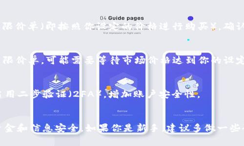 要在 Tokenim 平台上购买代币，你可以按照以下步骤进行操作。Tokenim 是一个去中心化的交易平台，允许用户在区块链上进行代币的买卖。下面是详细的步骤和注意事项：

步骤一：注册和创建账户
首先，你需要在 Tokenim 网站上注册一个账户。通常，你需要提供一个有效的电子邮件地址，并设置一个强密码。按照网页上的提示操作，完成注册后，你可能会收到一封确认邮件，点击链接以激活你的账户。

步骤二：完成身份验证
为了遵循相关法规和保护平台用户的安全，Tokenim 可能会要求你进行身份验证。这通常包括上传身份证明文件（例如护照或身份证）和地址证明（例如水电费账单）。请确保提供清晰、真实的文件，以避免验证延误。

步骤三：设置数字钱包
购买代币之前，你需要一个数字钱包来存储你的代币。Tokenim 可能提供自己的钱包服务，或者你可以使用其他兼容的数字钱包，比如 MetaMask 或 Trust Wallet。安装并设置好钱包后，记得保存好钱包的助记词和私钥，这些信息是恢复钱包的关键。

步骤四：充值账户
在购买代币之前，你需要将法定货币（如美元或人民币）或加密货币（如比特币或以太坊）充值到你的 Tokenim 账户。根据平台的不同，充值方式可能包括银行转账、信用卡、以及直接从其他钱包转账等。要注意，充值可能需要一定的处理时间，特别是国际转账。

步骤五：寻找你想购买的代币
在 Tokenim 的交易市场上，你可以浏览各种可用的代币。你可以使用搜索功能来快速找到特定代币。通常，Tokenim 会提供代币的详细信息，包括价格、市场趋势和交易量。

步骤六：下单购买
选择好代币后，你可以选择购买金额和交易类型。Tokenim 可能提供市价单（即按照当前市场价格购买）和限价单（即按照你设定的价格进行购买）。确认订单信息无误后，提交交易。

步骤七：确认交易并查看余额
一旦交易完成，系统会向你发送确认信息。你可以在账户的资产页面查看到账的代币余额。如果你购买的是限价单，可能需要等待市场价格达到你的设定价位后才会执行交易。

步骤八：安全提示
在操作过程中，确保你的账户安全，定期更新密码，不要随意点击不明链接，防止钓鱼攻击。此外，可以考虑启用二步验证（2FA），增加账户安全性。

总结
购买代币其实并不难，重要的是要选择一个安全、可靠的平台，比如 Tokenim，遵循正确的步骤，确保你的资金和信息安全。如果你是新手，建议多做一些研究，查看社区反馈和平台指南，了解市场动态。希望这份指南对你有所帮助，祝你在数字货币投资中好运！