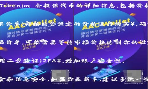 要在 Tokenim 平台上购买代币，你可以按照以下步骤进行操作。Tokenim 是一个去中心化的交易平台，允许用户在区块链上进行代币的买卖。下面是详细的步骤和注意事项：

步骤一：注册和创建账户
首先，你需要在 Tokenim 网站上注册一个账户。通常，你需要提供一个有效的电子邮件地址，并设置一个强密码。按照网页上的提示操作，完成注册后，你可能会收到一封确认邮件，点击链接以激活你的账户。

步骤二：完成身份验证
为了遵循相关法规和保护平台用户的安全，Tokenim 可能会要求你进行身份验证。这通常包括上传身份证明文件（例如护照或身份证）和地址证明（例如水电费账单）。请确保提供清晰、真实的文件，以避免验证延误。

步骤三：设置数字钱包
购买代币之前，你需要一个数字钱包来存储你的代币。Tokenim 可能提供自己的钱包服务，或者你可以使用其他兼容的数字钱包，比如 MetaMask 或 Trust Wallet。安装并设置好钱包后，记得保存好钱包的助记词和私钥，这些信息是恢复钱包的关键。

步骤四：充值账户
在购买代币之前，你需要将法定货币（如美元或人民币）或加密货币（如比特币或以太坊）充值到你的 Tokenim 账户。根据平台的不同，充值方式可能包括银行转账、信用卡、以及直接从其他钱包转账等。要注意，充值可能需要一定的处理时间，特别是国际转账。

步骤五：寻找你想购买的代币
在 Tokenim 的交易市场上，你可以浏览各种可用的代币。你可以使用搜索功能来快速找到特定代币。通常，Tokenim 会提供代币的详细信息，包括价格、市场趋势和交易量。

步骤六：下单购买
选择好代币后，你可以选择购买金额和交易类型。Tokenim 可能提供市价单（即按照当前市场价格购买）和限价单（即按照你设定的价格进行购买）。确认订单信息无误后，提交交易。

步骤七：确认交易并查看余额
一旦交易完成，系统会向你发送确认信息。你可以在账户的资产页面查看到账的代币余额。如果你购买的是限价单，可能需要等待市场价格达到你的设定价位后才会执行交易。

步骤八：安全提示
在操作过程中，确保你的账户安全，定期更新密码，不要随意点击不明链接，防止钓鱼攻击。此外，可以考虑启用二步验证（2FA），增加账户安全性。

总结
购买代币其实并不难，重要的是要选择一个安全、可靠的平台，比如 Tokenim，遵循正确的步骤，确保你的资金和信息安全。如果你是新手，建议多做一些研究，查看社区反馈和平台指南，了解市场动态。希望这份指南对你有所帮助，祝你在数字货币投资中好运！