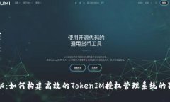 专家揭秘：如何构建高效的TokenIM授权管理系统的