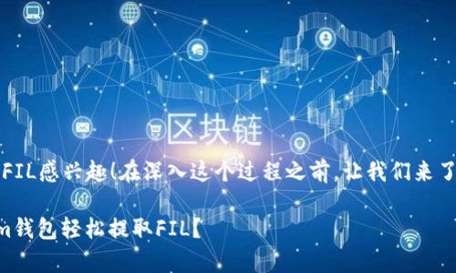 很高兴你对如何从TokenTokenim钱包提取FIL感兴趣！在深入这个过程之前，让我们来了解一下具体的步骤和一些相关的背景知识。

### 专家独家揭秘：如何从TokenTokenim钱包轻松提取FIL？