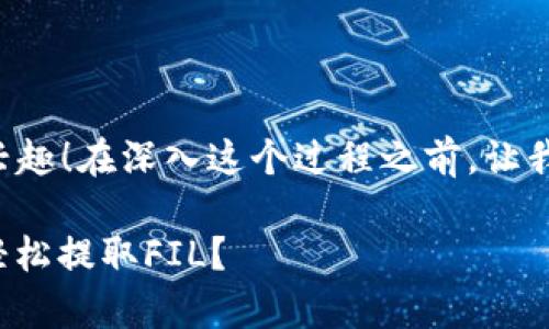 很高兴你对如何从TokenTokenim钱包提取FIL感兴趣！在深入这个过程之前，让我们来了解一下具体的步骤和一些相关的背景知识。

### 专家独家揭秘：如何从TokenTokenim钱包轻松提取FIL？