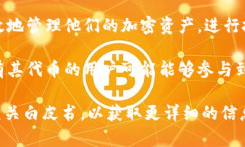 Tokenim 是一个专注于区块链和加密货币领域的项目，具体的功能和用途可以根据其开发和市场的不同而有所变化。一般来说，Tokenim 可能涉及以下几个方面：

1. **资产发行**：Tokenim 可能帮助用户或者公司发行自己的代币，这些代币可以在区块链上进行交易和流通。

2. **去中心化金融（DeFi）**：Tokenim 可能参与去中心化金融的建设，提供借贷、交易等金融服务，允许用户在没有中介的情况下进行金融活动。

3. **资产管理**：Tokenim 可能提供工具和服务，帮助用户更有效地管理他们的加密资产，进行投资组合的和风险管理。

4. **社区治理**：Tokenim 或许也涉及到区块链项目的治理，持有其代币的用户可能能够参与到项目的决策过程中。

如果你想了解更具体的内容，建议查看 Tokenim 的官方网站或相关白皮书，以获取更详细的信息。由于这个领域的变化非常快，保持关注最新的动态总是明智的。