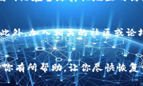 对于虚拟币钱包网站打不开的问题，确实可能让人感到困扰。我们可以从以下几个方面来分析并解决这个问题。

一、确认网站是否正常运行
首先，你需要确认一下这个虚拟币钱包网站是否真的出现了故障。有时候，网站的服务器可能会临时出现问题，导致无法访问。你可以尝试在其他设备上访问该网站，或者使用一些在线工具检查该网站的状态。

二、检查网络连接
如果你确定网站是正常的，但还是无法访问，那么很可能是你的网络连接出现了问题。你可以尝试：
ul
  li重启你的路由器。/li
  li检查网络设置是否正确，尤其是DNS设置。/li
  li如果使用的是Wi-Fi，尝试切换到移动数据，或者反之。/li
/ul

三、清除浏览器缓存
有时候，浏览器的缓存文件可能会导致加载问题。清除浏览器缓存和 Cookies 后，重新加载网页可能会解决问题。具体步骤如下：
ul
  li打开浏览器设置。/li
  li找到“隐私和安全性”选项。/li
  li选择清除浏览数据，确保选择了缓存和 Cookies。/li
/ul

四、检查防火墙和安全软件设置
某些防火墙或安全软件可能会误认为虚拟币钱包网站是恶意网站，从而阻止访问。你可以尝试暂时禁用这些软件，看看问题是否得到解决。但记得，千万要小心，恢复设置后务必打开保护功能。

五、VPN和代理设置
如果你正在使用VPN或代理，这些工具有时候也会导致网站无法正常访问。尝试关闭VPN或更换连接的服务器，看看能否解决问题。

六、检查域名是否被封
某些国家或地区出于法律法规的原因，对虚拟货币相关的网站进行封锁。你可以使用一些网络检测工具，查看该网站在全球其他地区的访问状态。如果是地区限制，你可能需要使用VPN来改变你的IP地址。

七、联系客服或寻求社区帮助
如果以上方法都无法解决问题，建议联系该虚拟币钱包的客服。很多时候，他们能提供更为及时和专业的帮助。此外，加入相关的社区或论坛，与其他用户交流，看看是否有人遇到相同的问题并找到了解决方案。

总结
虚拟币钱包网站打不开的原因多种多样，对于不同的问题也应该采取不同的解决方法。希望以上几点建议能对你有所帮助，让你尽快恢复访问，继续进行你的虚拟货币交易或存储。但请注意，无论访问什么网站，保护好自己的账户安全总是第一位的。