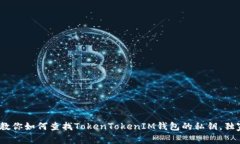 揭秘！专家教你如何查找TokenTokenIM钱包的私钥，