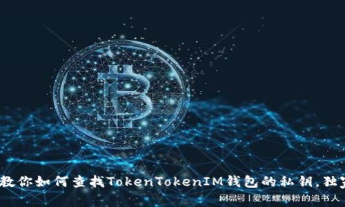 揭秘！专家教你如何查找TokenTokenIM钱包的私钥，独家秘诀解析