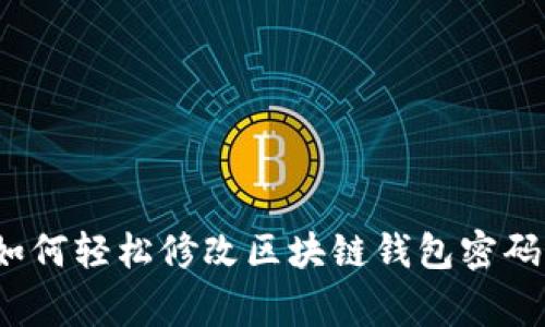 专家揭秘：如何轻松修改区块链钱包密码的独家秘诀