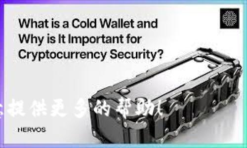 在了解如何将 Tokenim 添加到 Aave 之前，我们需要先了解一下这两个项目的基本概念。

### 什么是 Aave？

Aave 是一个知名的去中心化金融（DeFi）协议，用户可以在该平台上进行借贷。它的独特之处在于允许用户在以太坊及其他区块链网络上存入和借出多种加密资产。而且，用户可以通过流动性池赚取利息，这就像是把钱放进一个储蓄账户，但在区块链上。

### 什么是 Tokenim？

Tokenim 是一个相对较新的项目，通常与数字资产、代币交换或其它区块链相关的功能有关。不过，Tokenim 的具体功能和特性还需要具体分析，因为这可能取决于它的版本或更新信息。

### 如何将 Tokenim 添加到 Aave？

下面是将 Tokenim 添加到 Aave 的一般步骤：

#### 1. **确认兼容性**

在开始之前，确认 Tokenim 是否与 Aave 兼容，确保其是在支持的链上（如以太坊）。你可以去 Aave 的官方文档或社区了解更多信息。

#### 2. **获取 Tokenim**

确保你已经拥有 Tokenim。如果你还没有，可以通过交易所购买，或者参与 Tokenim 的流动性挖矿等活动。

#### 3. **访问 Aave 平台**

登陆到 Aave 的平台，确保你选择了正确的网络。在访问之前，必要时连接你的钱包（如 MetaMask）。

#### 4. **添加 Tokenim**

在合适的地方（通常在供给或借贷界面）查找“添加代币”或“存入资产”等功能。根据平台的提示，选择 Tokenim 并输入你要存入的数量。

#### 5. **确认交易**

在你输入相关信息后，会有交易确认的界面。这时需要检查交易的细节（如 Gas 费、代币数量等）。确认无误后提交交易。

#### 6. **等待交易确认**

一旦你提交了交易，会在区块链上处理，这可能需要一些时间。在此期间，你可以查看你的钱包状态，确认 Tokenim 是否成功存入 Aave。

#### 7. **监控和管理资产**

成功添加后，你可以在 Aave 上监控你的资产，选择继续借贷或放贷，或是进行其他操作。

### 注意事项

- **流动性池风险**：尤其是在 DeFi 中，流动性池可能出现风险，比如无常损失，确保你对此有一定了解。
- **智能合约风险**：与传统金融不同，区块链项目受代码和智能合约的约束，定期检查其合约安全性。
- **用户支持**：如果在操作中遇到问题，不要犹豫，尽快联系平台的技术支持或查阅他们的 FAQ。

如果你还想了解更深入的内容，或者 Code 的具体部分涉及到如何将代币集成到 Aave，欢迎继续询问，我会乐意提供更多的帮助！