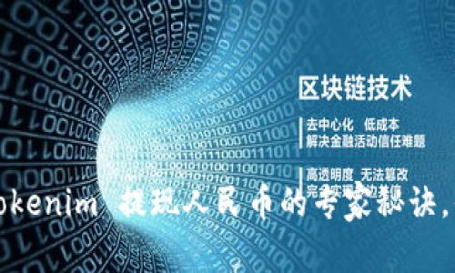 独家揭秘：Tokenim 提现人民币的专家秘诀，你值得拥有！