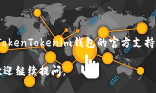 比特币（Bitcoin）可以转入TokenTokenim钱包吗？在回答这个问题之前，我们先需要了解一下TokenTokenim钱包的基本信息以及支持的加密货币种类。

### TokenTokenim钱包概述

TokenTokenim钱包是一种数字货币钱包，旨在安全地存储和管理各种加密货币。它支持多种主流币种，包括以太坊（Ethereum）及其ERC-20代币，但在不同钱包的具体支持上可能会有所差异。

### 比特币与TokenTokenim钱包

TokenTokenim钱包支持的币种
首先，你需要确认TokenTokenim钱包是否支持比特币。一般情况下，数字货币钱包支持的币种通常在其官方网站或应用程序中有所列出。如果TokenTokenim钱包支持比特币，你就可以将比特币转入该钱包。如果不支持，你可能需要将比特币换成该钱包支持的币种后再转入。

如何将比特币转入TokenTokenim钱包
假设TokenTokenim钱包支持比特币，以下是将比特币转入钱包的一般步骤：

1. **获取钱包地址**：在TokenTokenim钱包中找到你的比特币接收地址。通常情况下，这会在“收款”或“接收”选项下显示。该地址是一个一串字母和数字的组合，确保你复制完整无误。

2. **使用交易所或其它钱包进行转账**：如果你的比特币存放在交易所或其它钱包中，可以选择转账到TokenTokenim钱包。在交易所，通常你只需要选择“提现”，然后粘贴刚才复制的钱包地址即可。

3. **确认交易**：在完成转账后，你可以在TokenTokenim钱包中查看比特币到账的状态。区块链网络通常需要一些时间来确认交易，所以请耐心等候。

注意事项
在进行任何转账之前，请务必注意以下几点：

- **确认支持**：如前所述，确保TokenTokenim钱包确实支持比特币。

- **手续费**：转账比特币时通常会涉及到手续费，这个费用是由网络决定的，不同时间和网络拥堵程度会影响手续费的多少。

- **安全性**：确认你使用的是官方版本的钱包，避免下载第三方或不明来源的软件，保护你的数字资产安全。

### 小结

总之，如果TokenTokenim钱包支持比特币，便可以将比特币转入该钱包。如果你在转账的过程中遇到任何问题，建议参考TokenTokenim钱包的官方支持中心或社区，通常能找到解决方案。

准备好开启你的加密货币之旅了吗？希望这些信息能够帮助到你，让你在数字货币的世界中更为顺畅！如有进一步问题，欢迎继续提问。