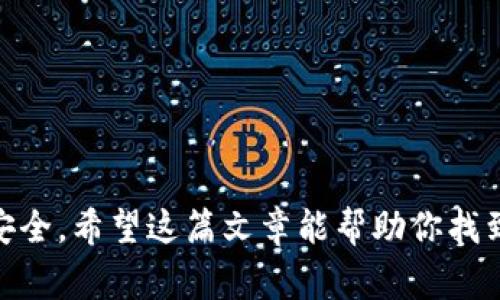 在 tokenim 钱包中管理私钥是非常重要的，因为私钥是你访问和控制钱包中的加密资产的关键。如果你想查看或找到 tokenim 钱包的私钥，通常可以按照以下步骤进行。

### 如何找到 Tokenim 钱包的私钥

1. 打开 Tokenim 钱包
首先，你需要打开你的 Tokenim 钱包应用。确保你已使用正确的账户登录。

2. 找到钱包设置
在主屏幕上，查找“设置”或“账户管理”选项，通常这个选项在应用的右上角或底部导航条中。点击进入。

3. 选择导出私钥
在设置菜单中，可能会有“导出私钥”、“备份”或“安全”选项。选择相应的选项。这一步通常需要你输入密码或进行其他身份验证，以确保安全。

4. 查看私钥
一旦通过了身份验证，你应该能够看到你的钱包地址以及对应的私钥。请注意，不要将此私钥分享给任何人，因为拥有私钥意味着对钱包中资产的完全控制。

5. 备份私钥
务必将私钥备份到安全的地方，比如离线文档或硬件钱包中。切勿将私钥存储在网络可访问的地方，以免被黑客盗取。

### 私钥的重要性

为什么私钥这么重要？
你可能听过“掌握私钥就是掌握资产”的说法。私钥是你控制钱包中资产的唯一凭证。一旦他人获得了你的私钥，他们就可以无限制地访问你的资产，进行转账、交易等操作，而你将失去对这些资产的控制。因此，确保私钥的安全是你管理加密资产的首要任务。

### 私钥的安全性

保护私钥的方法
确保私钥的安全性方法有很多，以下是一些有效的措施：
ul
    listrong使用硬件钱包：/strong这是最安全的存储方式，可以有效防止黑客攻击。/li
    listrong多重签名钱包：/strong这种钱包需要多个私钥才能执行交易，会大大增加资产的安全性。/li
    listrong冷存储：/strong将私钥存储在不联网的设备上，避免网络攻击。/li
    listrong定期更新密码：/strong更换钱包密码，特别是在使用公共网络后。/li
/ul

### 常见问题

私钥丢失了怎么办？
如果你不小心丢失了私钥，遗憾地说，你将无法访问你的加密资产。投资前务必做好备份，确保能在需要时恢复。

可以通过其他方式找回私钥吗？
如果你启用了钱包的助记词功能，通常会有12或24个单词可以帮助你恢复钱包。这些助记词相当于私钥的备份。

### 结语

总结
管理和保护你的 tokenim 钱包的私钥至关重要。记住私钥就是资产的“钥匙”，好好保护它，确保你的加密资产安全。希望这篇文章能帮助你找到和保护你的私钥。如果你还有其他问题，欢迎随时询问！说真的，安全第一，别掉以轻心哦！