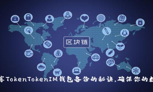 独家揭秘：专家分享TokenTokenIM钱包备份的秘诀，确保你的数字资产安全无忧！