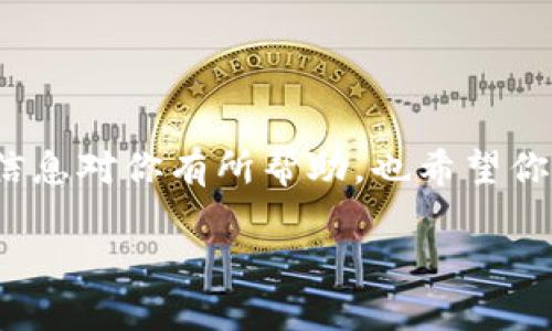 如果你在使用 Tokenim 或任何加密货币交易平台时，将币转错给了他人，首先不要惊慌。很多人都经历过类似的情况，虽然这确实让人感到沮丧，但有一些步骤可以帮助你处理这种情况。下面我们将逐步介绍应对这一问题的方法。

第一步：确认交易信息
首先，你需要确认你转账的具体信息。查看你在 Tokenim 进行的交易记录，确认转账的地址是否确实是错误的，以及错误的金额。当你发送了转账，如果对方的地址错误，那么找回这些币的难度会相应增加。

第二步：联系对方
如果可能，联系你误转的那个地址的拥有者。虽然通常情况下，区块链交易是不可逆的，但在某些社交平台（比如 Telegram、Twitter）上，你可能会找到该地址的拥有者。礼貌地告知对方你的情况，并请求他们归还错误转账的金额。有时候，意外转账出错的人愿意帮助你解决问题，尤其是如果他们意识到这笔钱来源于错误。

第三步：联系 Tokenim 客服
如果能联系上对方，接下来就是联系 Tokenim 的客服团队。虽然大多数情况下，他们无法干预区块链交易，但他们可能会提供建议或者进一步的支持。提供尽可能多的信息，例如交易哈希、日期、时间和涉及的地址等。即使他们无法恢复交易，他们也可以为你提供建议。

第四步：注意安全
在你处理此事的同时，也要落实保护自己资产的措施。确保你的钱包安全，不要将私钥、助记词等信息分享给任何人。很多关于获得错误转账的骗局可能会出现，务必要保持警惕。

第五步：从错误中学习
虽然现在很难从错误中找回损失的币，但它可以成为一个重要的教训。转账时一定要仔细检查收款地址和金额，多花一点时间比后悔要好得多。建议在首次转账之前进行小额测试，以确保你所使用的地址是正确的。

第六步：未来的预防措施
为了避免今后再发生此类事件，以下是一些有效的预防措施：

1. **双重检查地址**：转账之前总是先检查收款地址，确保没有拼写错误和不小心的空格。
2. **使用地址簿**：如果可能的话，使用你的交易所或钱包中的地址簿功能，保存并标记你常用的地址，减少手动输入的可能性。
3. **小额测试**：在转大额资金之前，可以先转一个小额进行测试，无误后再进行大额转账。

总结
总的来说，转币错误实属常见，关键是不要惊慌，冷静地处理。尽量联系到相关方，同时做好未来的预防措施，以避免类似事件再次发生。希望以上的信息对你有所帮助，也希望你今后的转账安全顺利，不再发生此类错误。

你有什么想法或者其他问题吗？我很乐意帮助你！