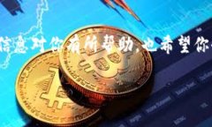 如果你在使用 Tokenim 或任何加密货币交易平台时